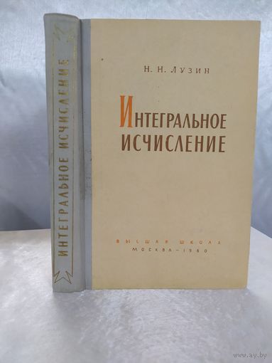 Интегральное исчисление