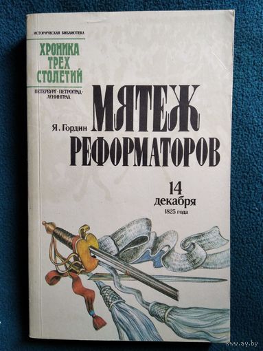 Я. Гордин. Мятеж реформаторов. 14 декабря 1825 года // Серия: Историческая библиотека Хроника трех столетий: Петербург - Петроград - Ленинград