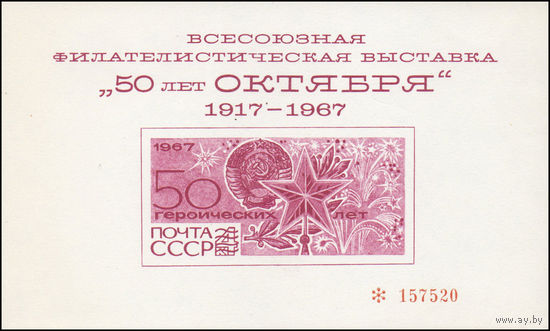 Сувенирный листок 1967 год