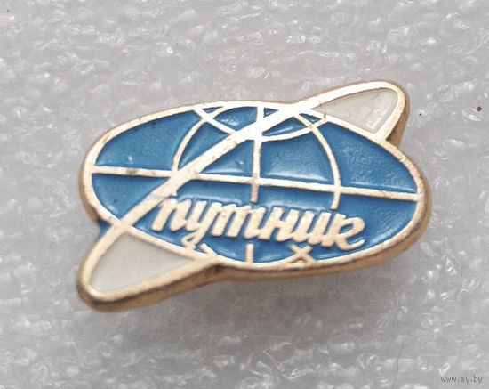 Значок. Спутник - Бюро международного молодежного туризма #0328