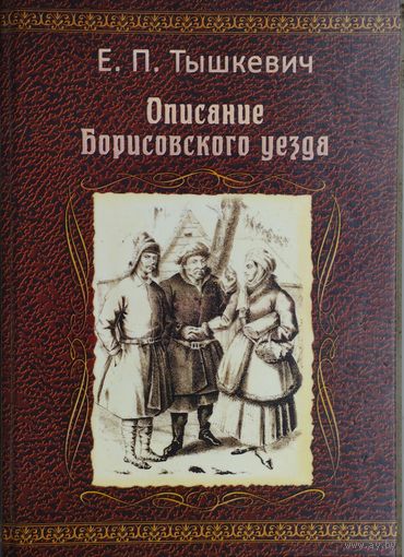 Е. П. Тышкевич "Описание Борисовского уезда"