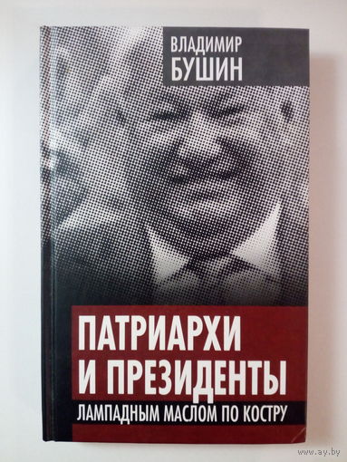 Владимир Бушин  Патриархи и президенты.