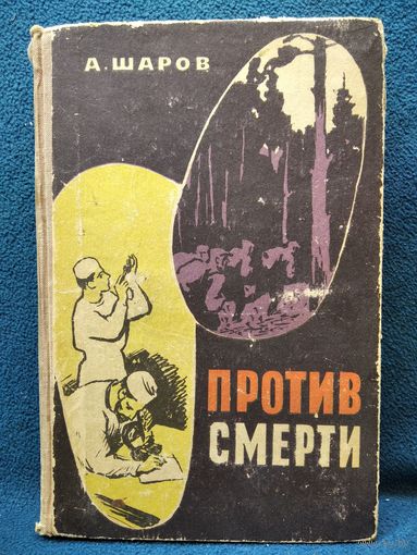 А. Шаров. Против смерти. 1962 год