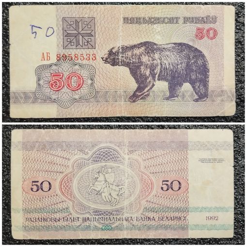 50 рублей Беларусь 1992 г. (АБ 8958533)