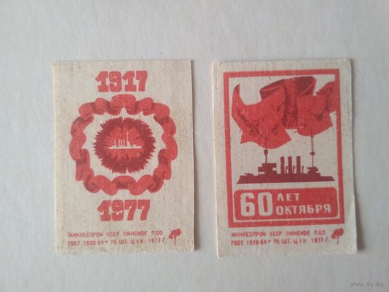 Спичечные этикетки ф.Пинск. 60 лет Октября. 1977 год