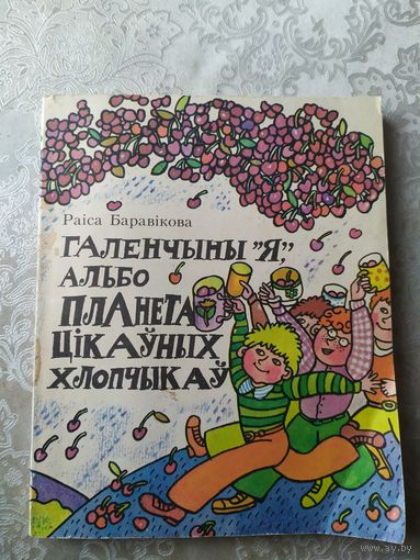 ГАЛЕНЧЫНЫ "Я", АЛЬБО ПЛАНЕТА ЦIКАУНЫХ ХЛОПЧЫКАУ\028