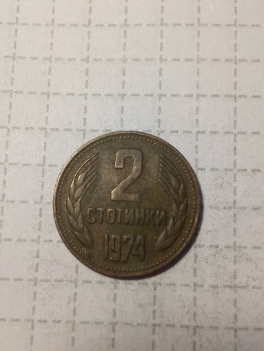 2 стотинки Болгария 1974 год