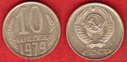10 копеек 1979 г.