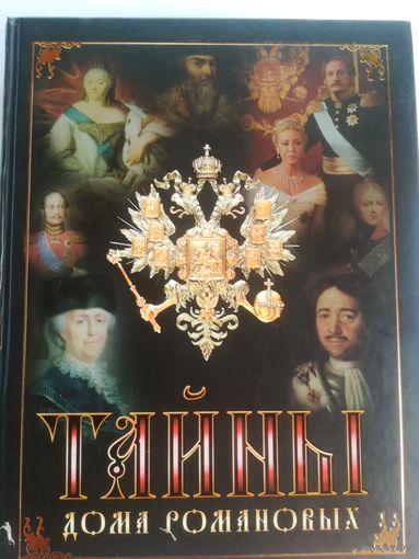 В. Балязин - Тайны дома Романовых