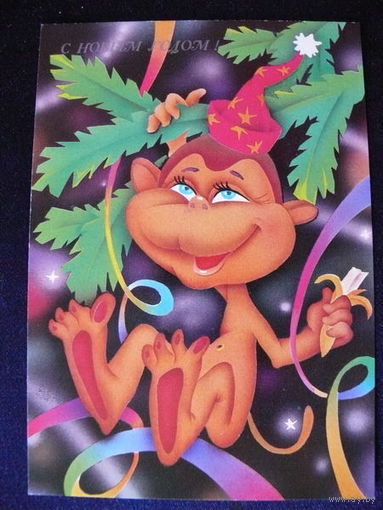 Сипаткин В., С Новым годом! 1990, 1991, чистая.