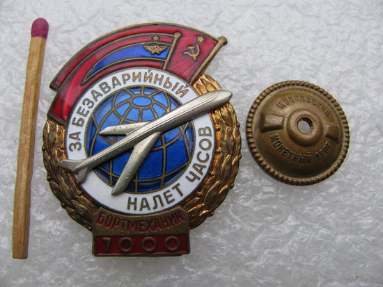 Знак СССР. За безаварийный налет часов. Бортмеханик, 7000 часов. ММД, номерной, тяжелый, винт