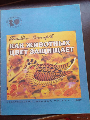 Как животных цвет защищает/ Геннадий Снегирев |