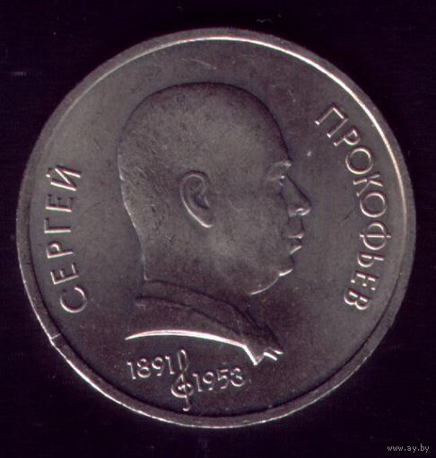 1 Рубль 1991 год Прокофьев