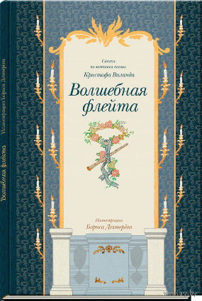 Волшебная флейта. Сказка по мотивам поэмы Кристофа Виланда. Художник Борис Дехтерев ///
