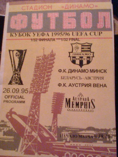 26.09.1995--Динамо Минск Беларусь--Аустрия Вена Австрия--Кубок УЕФА