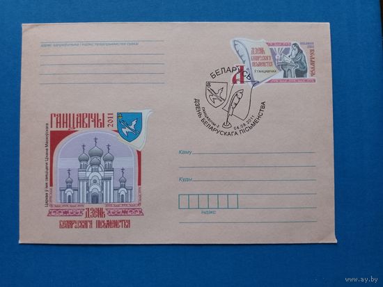 СГ Беларусь. ОМ. 2011. День письменности в Ганцевичах. Оригинальная марка