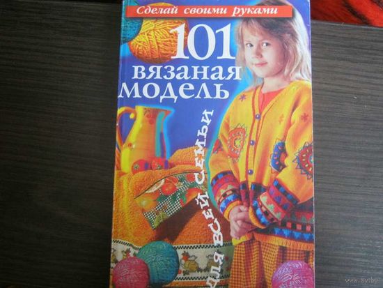 101 вязаная модель для всей семьи.