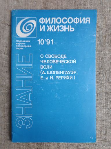 Философия и жизнь - 10, 1991 г. О свободе человеческой воли (А. Шопенгауэр, Е. и Н. Рерихи). Сборник.