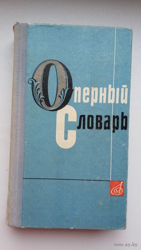 А. Гозенпуд. Оперный словарь