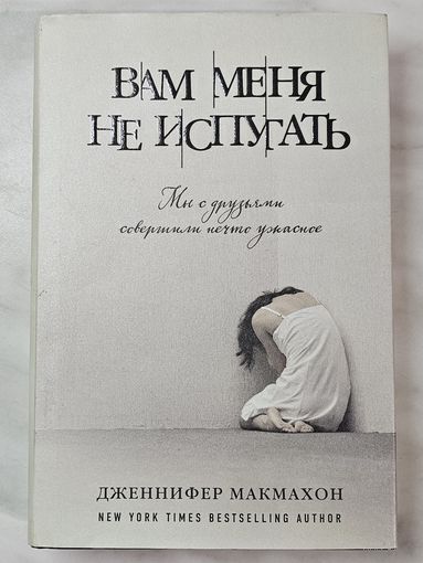 Книга ,,Вам меня не испугать'' Дженнифер Макмахон 2017 г.