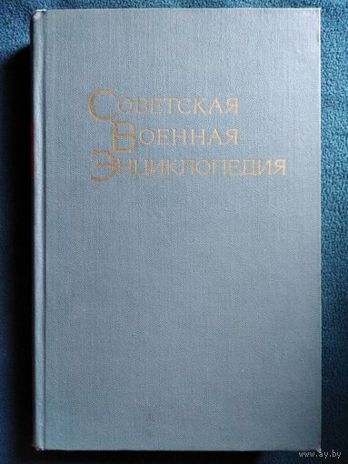 Советская Военная Энциклопедия. Том 8