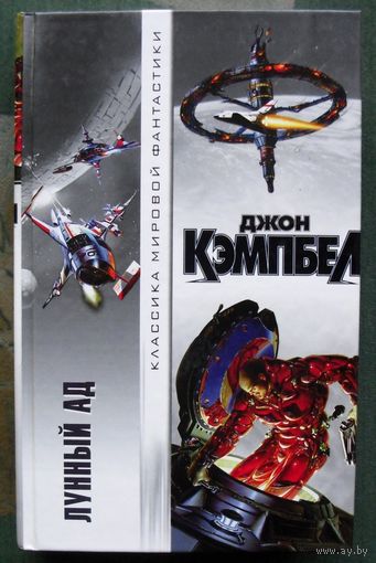 Лунный ад. Джон Кэмпбел. Серия Классика мировой фантастики.