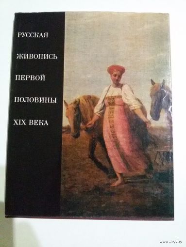 Русская живопись первой половины 19 в.