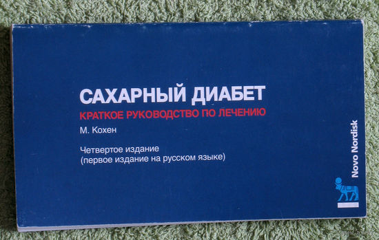 Сахарный диабет. Краткое руководство по лечению.