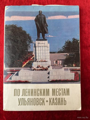 По ленинским местам. Ульяновск. Казань. 15 из 16 открыток. 1969 год