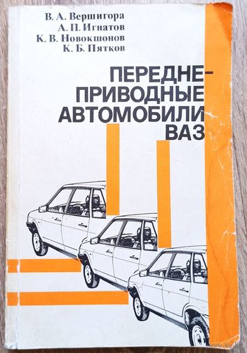 Переднеприводные автомобили ВАЗ. ДОСААФ. Вершигора. Игнатов. Новокшонов. Пятков