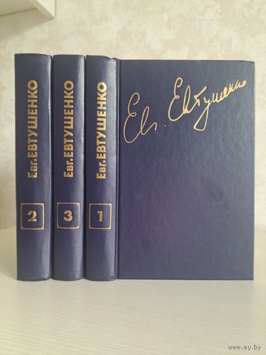 Евгений Евтушенко Стихотворения и поэмы в трёх томах
