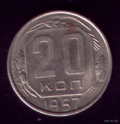 20 копеек 1957 год