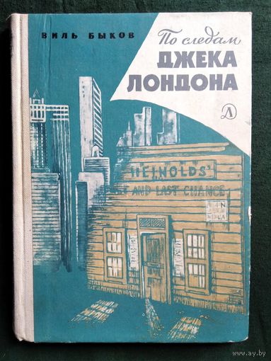 В.М. Быков  По следам Джека Лондона. Документальные рассказы