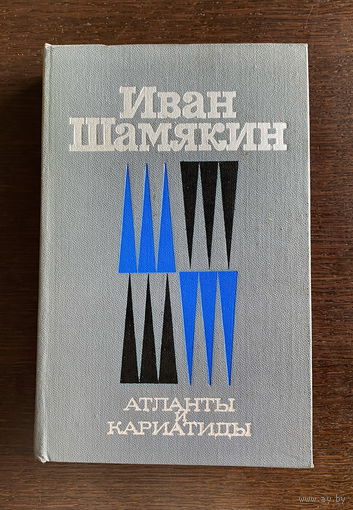 Иван Шамякин АТЛАНТЫ И КАРИАТИДЫ 1978