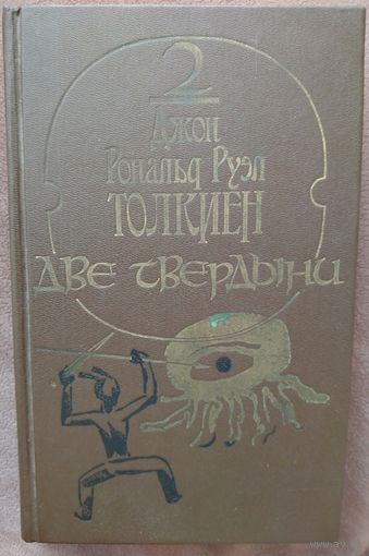 ДЖОН ТОЛКИЕН.  ДВЕ ТВЕРДЫНИ.  ЛЕТОПИСЬ ВТОРАЯ.   МНОГО КНИГ ЗА СЧИТАНЫЕ КОПЕЙКИ!!!