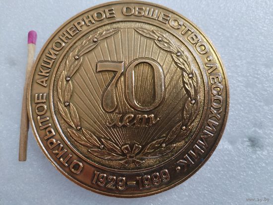 Медаль настольная. ОАО "Лесохимик" 70 лет, 1929-1999. РБ, г. Борисов, Минская область