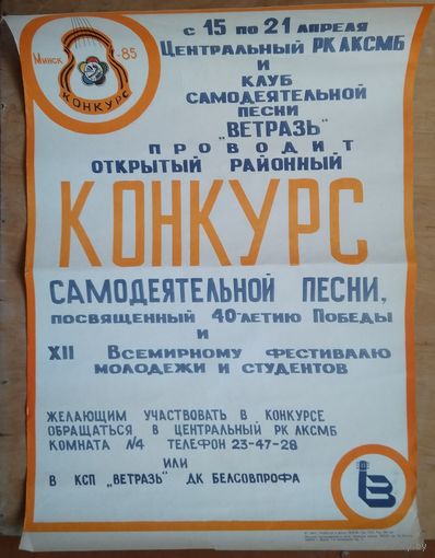 Афиша конкурса самодеятельной песни. 1985 г.
