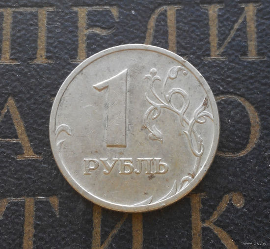 1 рубль 2006 М Россия #07