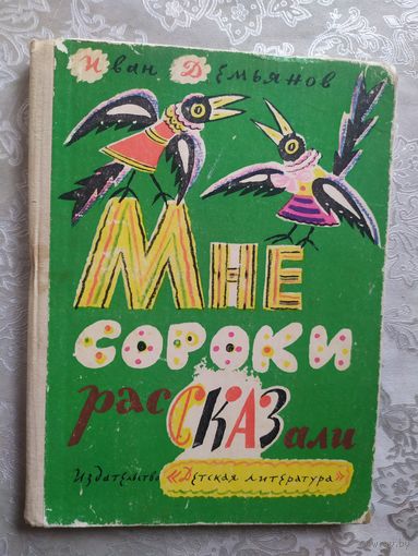 Мне сороки рассказали\07