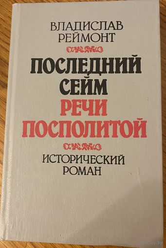 Владислав Реймонт "Последний сейм Речи Посполитой"