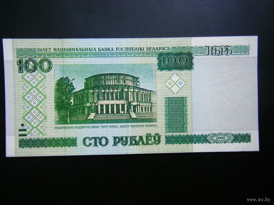 100 рублей  2000 г. РЕДКАЯ СЕРИЯ!!! еМ