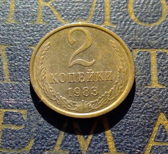 2 копейки 1983 СССР #15