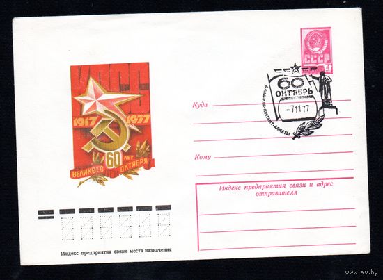 Художественный маркированный конверт СССР со спецгашением N 12337 (29.08.1977) 1917-1977  60 лет Великого Октября