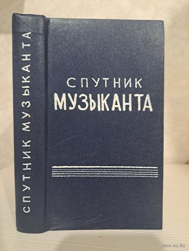 Спутник музыканта. Энциклопедический карманный словарь-спавочник. А. Л. Островский
