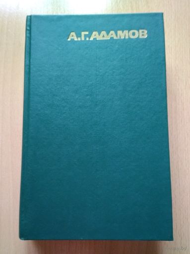 Адамов А.Г. "Злым ветром", "На свободное место", Москва, 1994 год, 574 страницы.