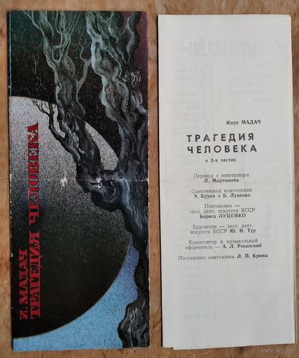 Программа спектакля И.Мадач "Трагедия человека". Русский драматический театр имени Горького. 1979 г. Минск