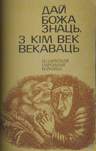 Дай Божа знаць, з кiм век векаваць! Беларуская народная варажба