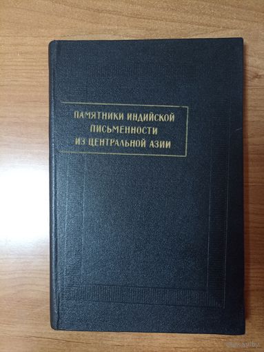 Памятники индийской письменности из центральной Азии. Выпуск 1 (2000 экз.)