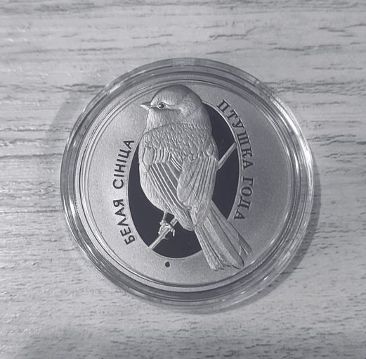 Белая синица - 1 рубль. Никель. 2022г.