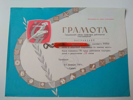 Грамота. Спорт. ГТО. Гродно. 1987